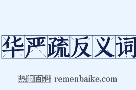 华严疏反义词是什么意思的图片